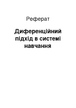 Реферат: Диференційний підхід в системі навчання