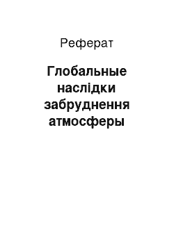 Реферат: Глобальные наслідки забруднення атмосферы