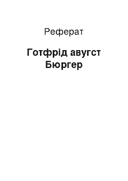 Реферат: Готфрід авугст Бюргер