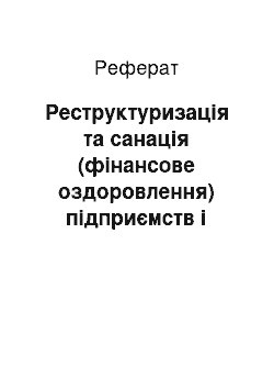 Реферат: Реструктуризація та санація (фінансове оздоровлення) підприємств і організацій