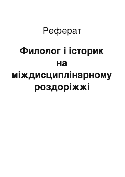 Реферат: Филолог і історик на міждисциплінарному роздоріжжі