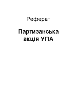 Реферат: Партизанська акцiя УПА