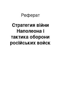 Реферат: Стратегия війни Наполеона і тактика оборони російських войск