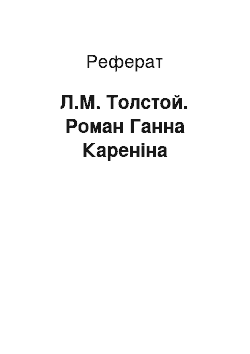 Реферат: Л.Н. Толстой. Роман Ганна Каренина