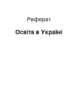 Реферат: Освіта в Україні