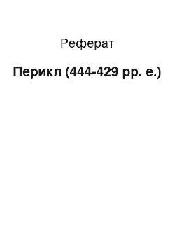 Реферат: Перикл (444-429 рр. е.)