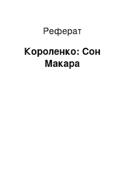 Реферат: Короленко: Сон Макара