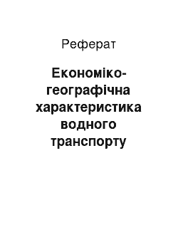 Реферат: Економіко-географічна характеристика водного транспорту Італії