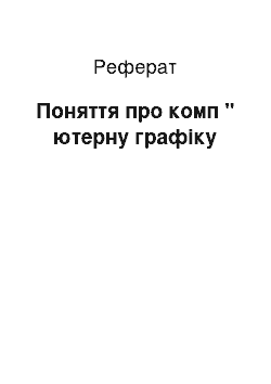 Реферат: Поняття про комп " ютерну графіку