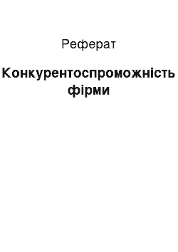 Реферат: Конкурентоспроможність фірми