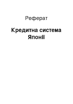 Реферат: Кредитна система Японії