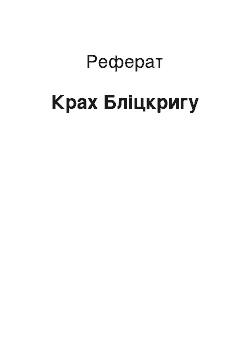 Реферат: Крах Блицкрига