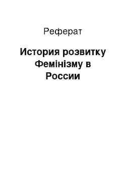 Реферат: История розвитку Фемінізму в России