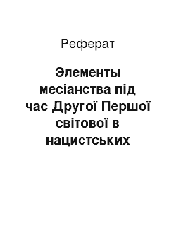 Реферат: Элементы месіанства під час Другої Першої світової в нацистських концтаборах, гето і таборах для військовополонених