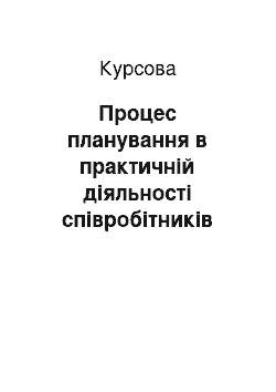 Курсовая: Процес планування в практичній діяльності співробітників органів Державної податкової служби України