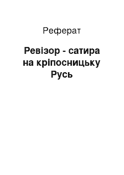 Реферат: Ревізор - сатира на кріпосницьку Русь