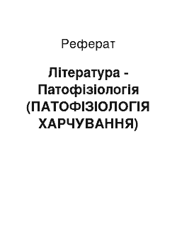 Реферат: Література - Патофізіологія (ПАТОФІЗІОЛОГІЯ ХАРЧУВАННЯ)