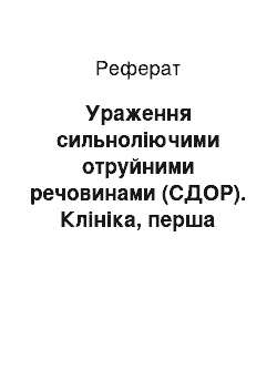 Реферат: Ураження сильноліючими отруйними речовинами (СДОР). Клініка, перша медична допомога, організація рятувальних робіт в осередку хімічного ураження