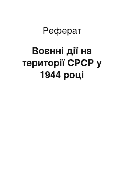 Реферат: Воєнні дії на території СРСР у 1944 році