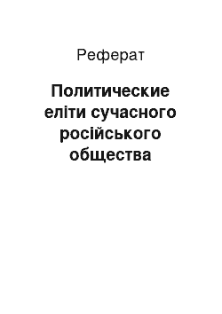 Реферат: Политические еліти сучасного російського общества