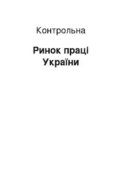 Контрольная: Ринок праці України