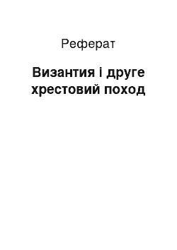 Реферат: Византия і друге хрестовий поход