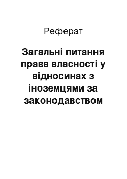 Реферат: Загальні питання права власності у відносинах з іноземцями за законодавством України