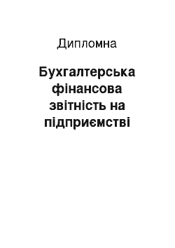 Дипломная: Бухгалтерська фінансова звітність на підприємстві