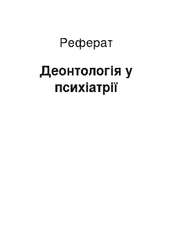 Реферат: Деонтологія у психіатрії