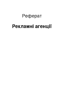 Реферат: Рекламные агентства