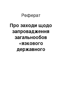 Реферат: Про заходи щодо запровадження загальнообов «язкового державного соціального страхування у зв» язку з тимчасовою втратою працездатності та витратами, зумовленими народженням та похованням (16.05.2001)