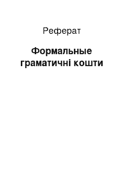 Реферат: Формальные граматичні кошти