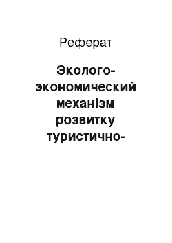 Реферат: Эколого-экономический механізм розвитку туристично-рекреаційної індустрії в Приморських регіонах Украины