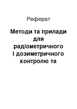 Реферат: Методи та прилади для радіометричного і дозиметричного контролю та вимірювання