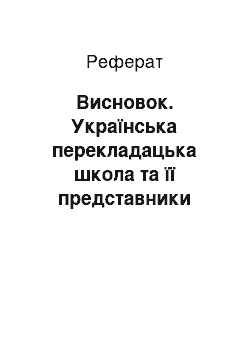 Реферат: Висновок. Українська перекладацька школа та її представники