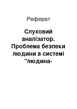 Реферат: Слуховий аналізатор. Проблема безпеки людини в системі "людина-машина-середовище"