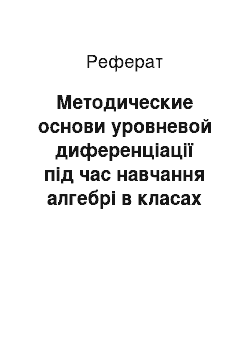 Реферат: Методические основи уровневой диференціації під час навчання алгебрі в класах з поглибленим вивченням математики