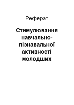 Реферат: Стимулювання навчально-пізнавальної активності молодших школярів