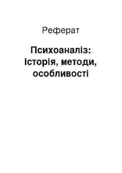 Реферат: Психоаналіз: історія, методи, особливості