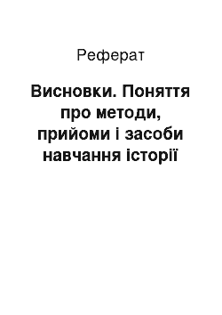 Реферат: Висновки. Поняття про методи, прийоми і засоби навчання історії