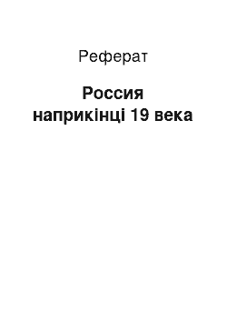 Реферат: Россия наприкінці 19 века