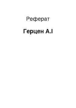 Реферат: Герцен А.І