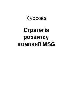 Курсовая: Стратегія розвитку компанії MSG