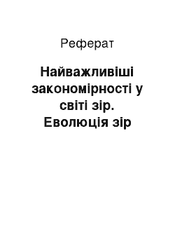 Реферат: Найважливіші закономірності у світі зір. Еволюція зір