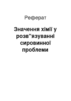 Реферат: Значення хімії у розв"язуванні сировинної проблеми