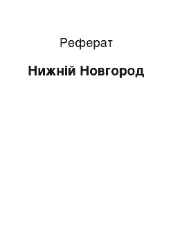 Реферат: Нижний Новгород