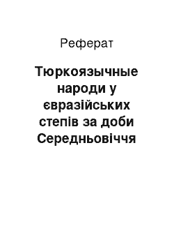 Реферат: Тюркоязычные народи у євразійських степів за доби Середньовіччя