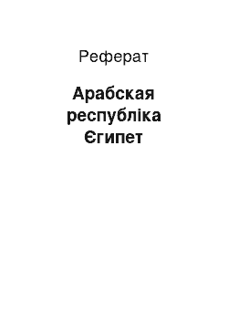 Реферат: Арабская республіка Єгипет