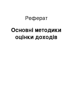 Реферат: Основні методики оцінки доходів