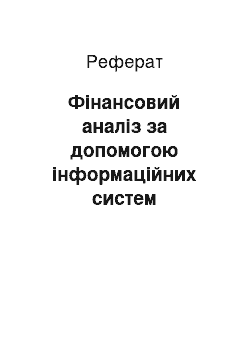 Реферат: Фінансовий аналіз за допомогою інформаційних систем